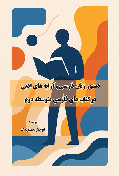 دستور زبان فارسی وآرایه های ادبی درکتاب های فارسی متوسطه دوم